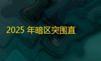 2025 年暗区突围直装科技迎来新成长阶段
，技术革新成效显著